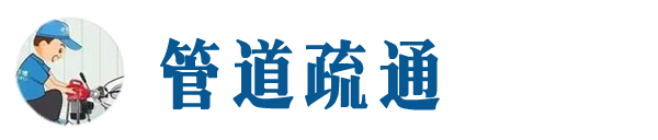湾里本地管道疏通网